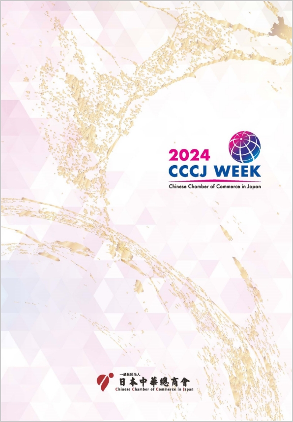 CCCJ WEEK特輯・2024年