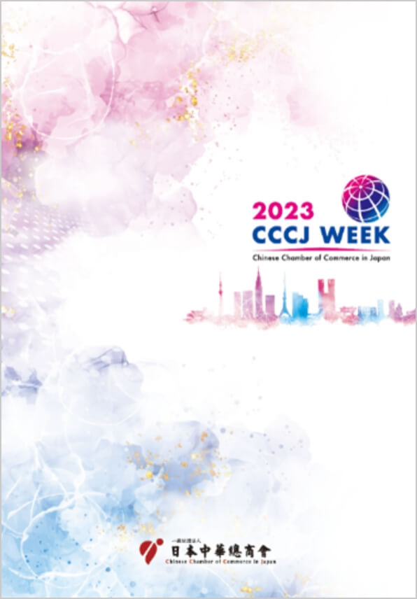 CCCJ WEEK特輯・2023年