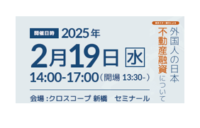 不動産分科会セミナー「外国人の日本不動産融資について」