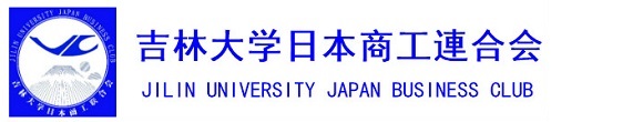 吉林大学日本商工聯合会