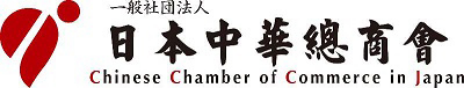 日本中華總商會