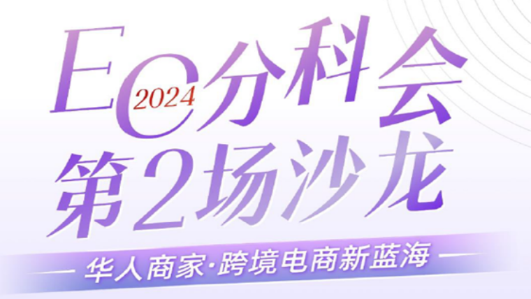 2024EC分科会第2场沙龙