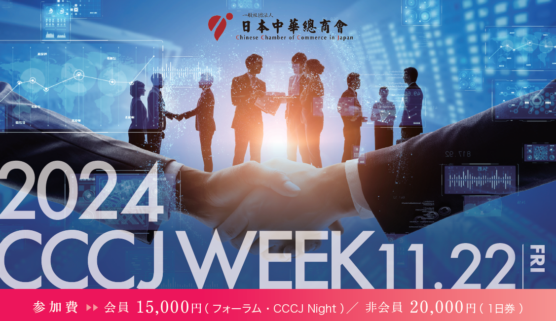 CCCJ WEEK 2024 及び設立25周年祝賀CCCJ NIGHT