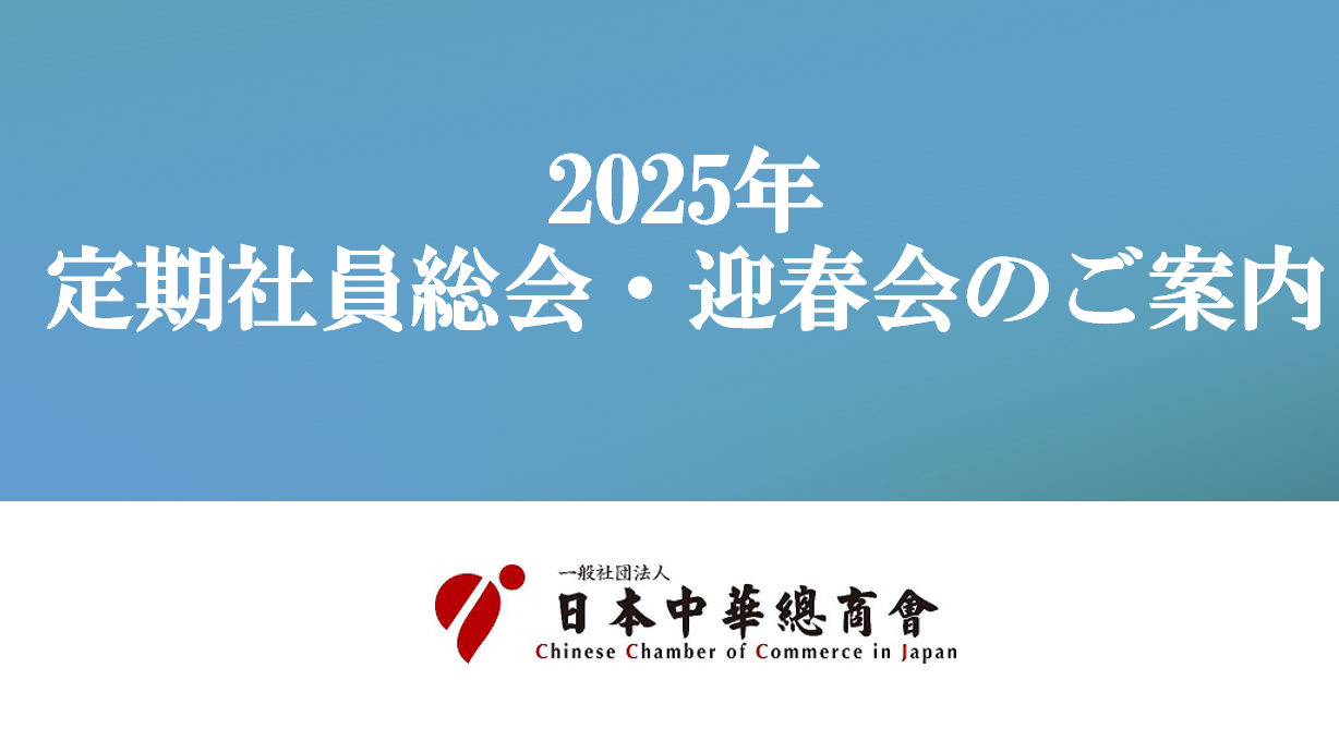 2025年　定期社員総会　迎春会