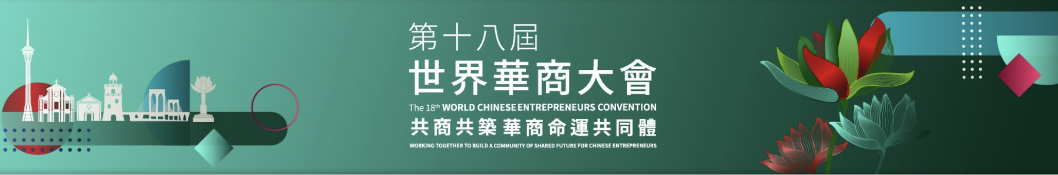 2025世界華商大会参加募集開始！