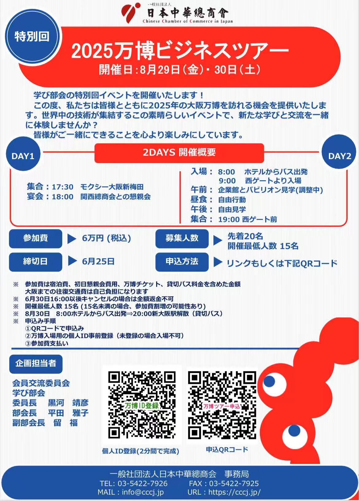 CCCJ万博ビジネスツアー